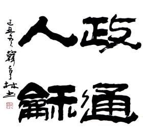 韩亨林书法字画政通人和