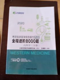 2020考研临床医学综合能力西医全程进阶8000题 内科学（分册）