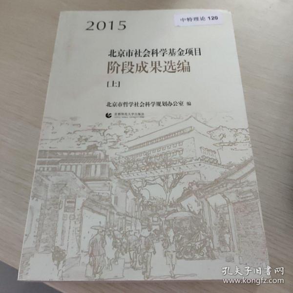 2015北京市社会科学基金项目阶段成果选编（上下）