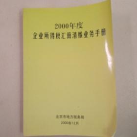 2000年度企业所得税汇算清缴业务手册