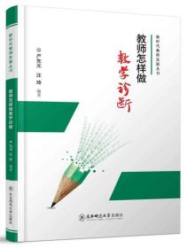 【正版】教师怎样作教育诊断 严先元 汪玲