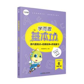 【库存书】小学英语(6下)/学而思基本功