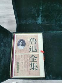 鲁迅全集（6册全、中国人事出版社、1998年一版一印、印数3千册）绿色绒布函套