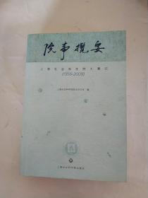 院事揽要（上海社会科学院大事记·1958-2008）