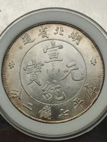 原光银元湖北省造宣统元宝库平七钱二分。