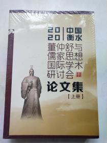 2020  中国衡水董仲舒与儒家思想国际学术研讨会论文集 (上下两册)