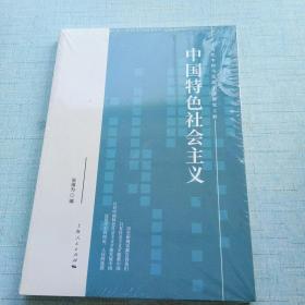 中国特色社会主义(未拆封) [16K----70]