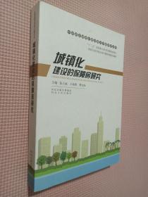 中国新型城镇化建设重大问题研究丛书：城镇化建设的保障房研究