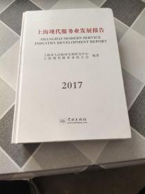 上海现代服务业发展报告2017