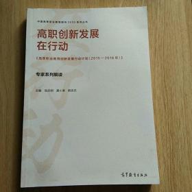 高职创新发展在行动：高等职业教育创新发展行动计划(2015-2018年)专家系列解读