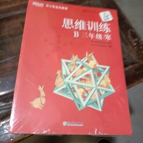 新东方中小学全科教育。思维训练。B 三年级  寒