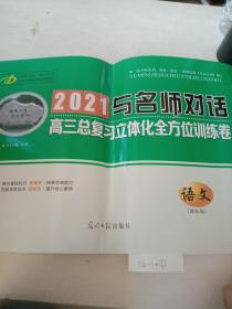 2021与名师对话，高三总复习立体化全方位训练卷（语文）