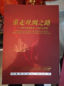 重走丝绸之路：中国书画绘拉美名家作品联展画集
