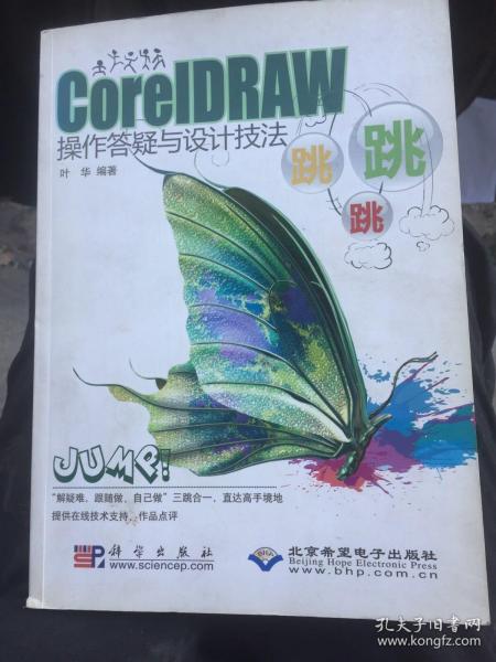 CorelDRAW操作答疑与设计技法跳跳跳(1CD)