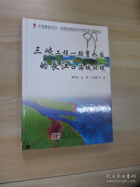 三峡工程一期蓄水后的长江口海域环境