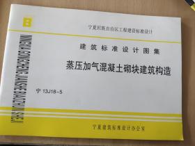 宁夏回族自治区工程建设标准设计建筑标准设计图集 :蒸压加气混泥土砌块建筑构造 宁13J18－5