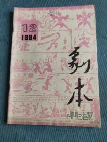 剧本 1984.12【曹禺同志为“中国戏剧、电视剧创作函授中心”题字；林骥-特区人（大型话剧）；叶一青 吴傲君-脉案风波（六场花鼓戏）；梅基癸-王老黑收税（小戏曲）；杨东标 袁哲飞-“金尾巴”回乡（越剧小戏）；范钧宏-戏曲编剧技巧浅谈（三十一）；凤子-当前话剧创作小议】