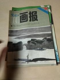 富春江画报1984(2-5册)