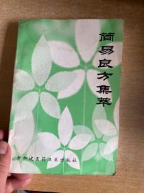 简易良方集萃