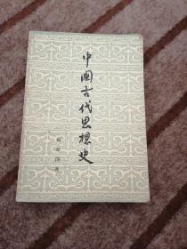 中国古代思想史