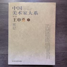 中国美术家大系•第8辑•王申勇卷