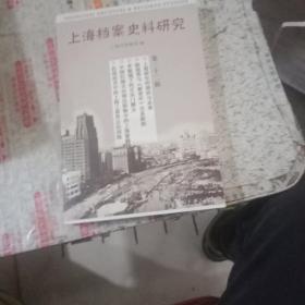 上海档案史料研究（第二十二辑）