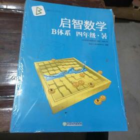 新东方启智数学。启智数学。B体系  四年级  暑