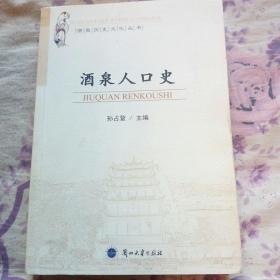 酒泉历史文化丛书：酒泉人口史