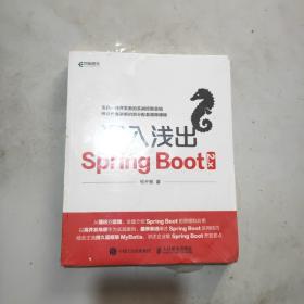 深入浅出Spring Boot 2.x(16开原塑封全新书)