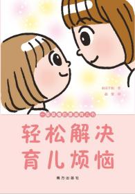 轻松解决育儿烦恼：一看就懂的漫画育儿书