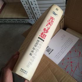 光荣与梦想：1932-1972年美国社会实录