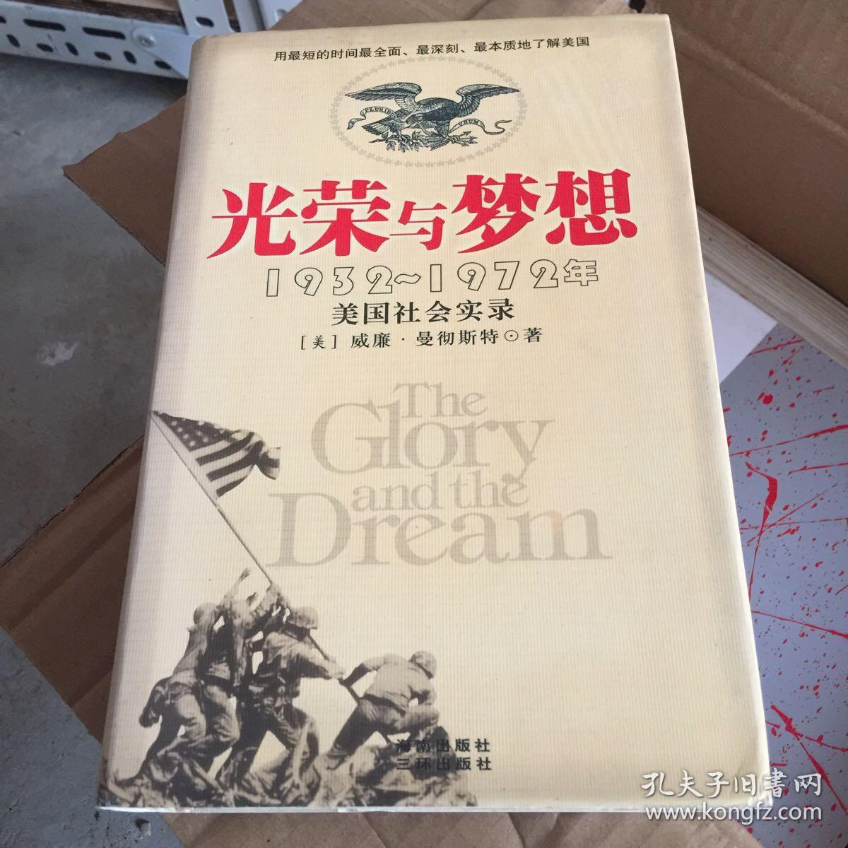 光荣与梦想：1932-1972年美国社会实录