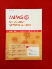 MIMS ONCOLOGY 恶性肿瘤用药指南（中国 2017）