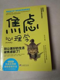 焦虑心理学/斯坦福大学广受欢迎的情绪管理课