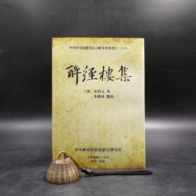 绝版书· 台湾中研院史语所版  （明）唐伯元 著；朱鸿林 点校《醉經樓集》（锁线胶订）