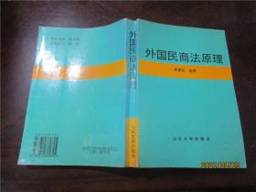 外国民商法原理