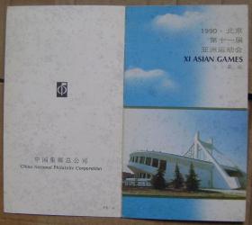 J.165 (1990.北京第十一届亚洲运动会邮票发行)