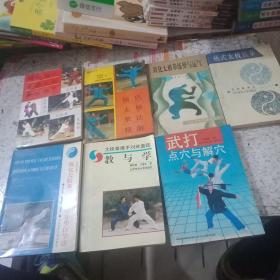 简化太极拳练势与运气，杨式太极长拳，传统杨式大架太极拳械推手，武打点穴与解穴，太极拳推手对练套路教与学，健身太极拳，简化太极拳二十四势分步自学法，杨氏太极拳法精解(共八本合售)