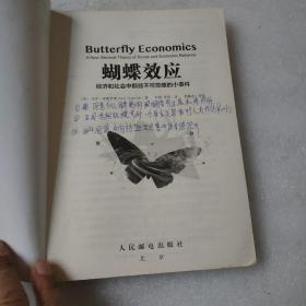 蝴蝶效应  经济和社会中那些不可忽略的小事件