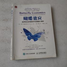 蝴蝶效应  经济和社会中那些不可忽略的小事件