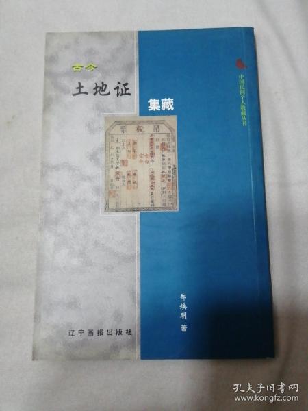 中国民间个人收藏丛书：古今土地证集藏