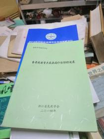 当前我国重大感染病诊治防控进展2017