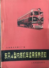 东风4型内燃机车运用保养须知