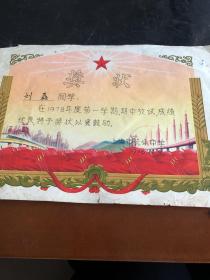 1978年，上海市长乐中学奖状，公章，奖状