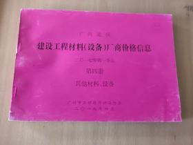 广州地区建设工程材料指导价格 2016年第四季度 :第四册 其他材料、设备