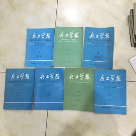 兵工学报（创刊号＋81年1.2+84年2.3.85年1.2，共计了册合售），