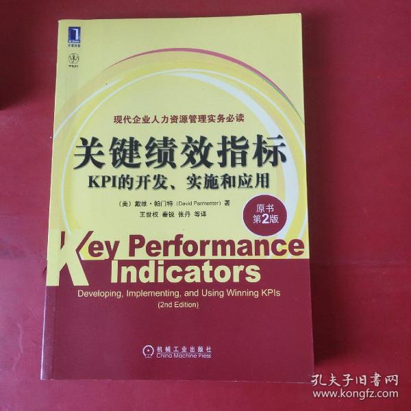 关键绩效指标：KPI的开发、实施和应用