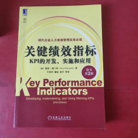 关键绩效指标：KPI的开发、实施和应用