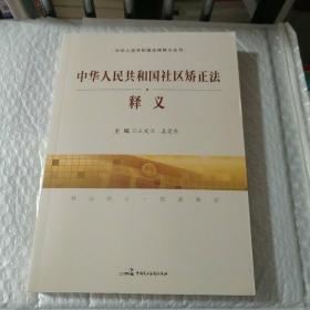 中华人民共和国社区矫正法释义/中华人民共和国法律释义丛书