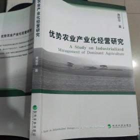 優(yōu)勢(shì)農(nóng)業(yè)產(chǎn)業(yè)化經(jīng)營(yíng)研究蔣智華 著經(jīng)濟(jì)科學(xué)出版社9787505894129